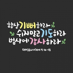 002 항상기뻐하라 교회말씀스티커