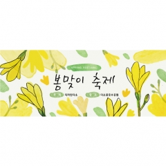 봄배경현수막 봄맞이축제 개나리 769