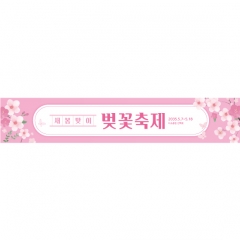봄배경현수막 벚꽃축제 772