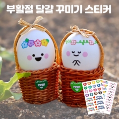 부활절계란꾸미기스티커