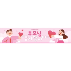 어버이날현수막 294