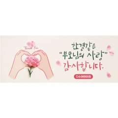 어버이날현수막 303