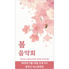 음악회현수막 봄 056