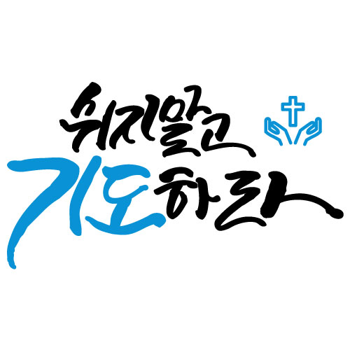 교회말씀스티커-003