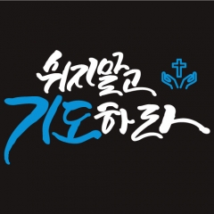 교회말씀스티커-004