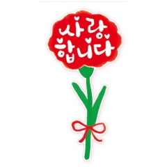 어버이날스티커 사랑합니다 방수스티커 003