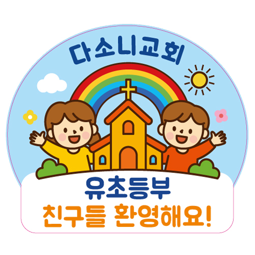 교회현관스티커 001