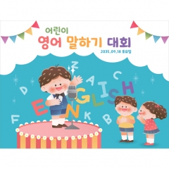영어현수막 영어말하기대회 013