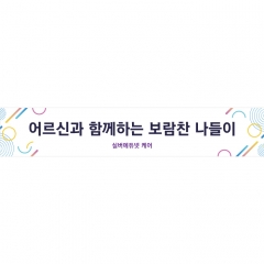 주간보호센터현수막 012