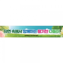 주간보호센터현수막 010
