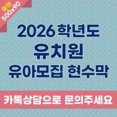 2026교육청유치원유아모집현수막
