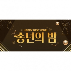 송년회현수막 121