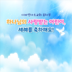 교회주일학교유치부현수막 세례 301