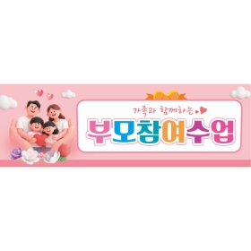 부모참여현수막 사랑 252