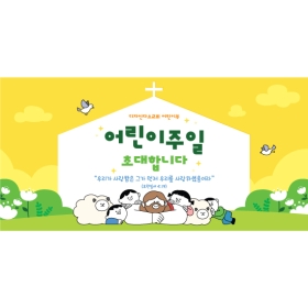 교회주일학교유치부현수막 어린이주일 303