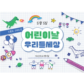 어린이날현수막 낙서 406