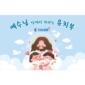 교회주일학교유치부현수막 304