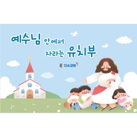 교회주일학교유치부현수막 305
