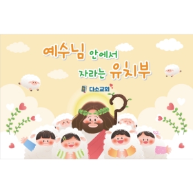 교회주일학교유치부현수막 306