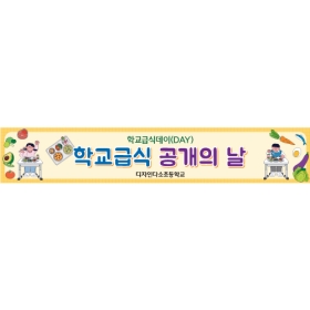 학교급식현수막 006