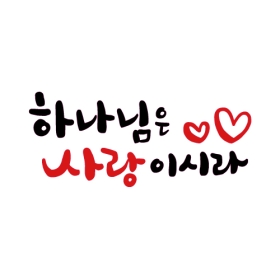 교회말씀스티커 하나님은 사랑이시라 006