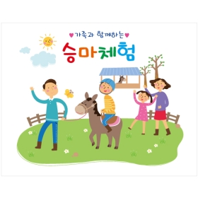 승마체험현수막 002