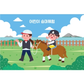 승마체험현수막 003