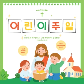 교회주일학교유치부현수막 어린이주일 308