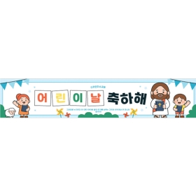 교회주일학교유치부현수막 어린이날 309