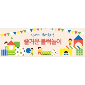 블럭놀이(체험)현수막-006