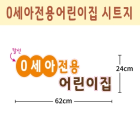 0세아전용어린이집 시트지 002