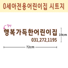 0세아전용어린이집 시트지 원명 004