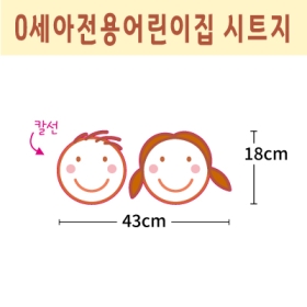 0세아전용어린이집 시트지 얼굴 005