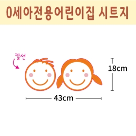 0세아전용어린이집 시트지 얼굴 007