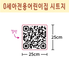 0세아전용어린이집 시트지 큐알 008