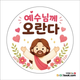 교회스티커 예수님께오란다 078