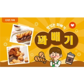 요리현수막 꽈배기 528