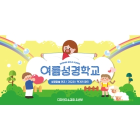 여름성경학교현수막 307