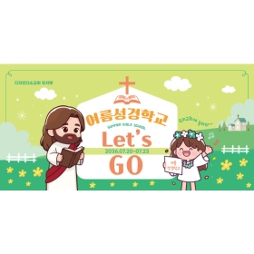 여름성경학교현수막 308