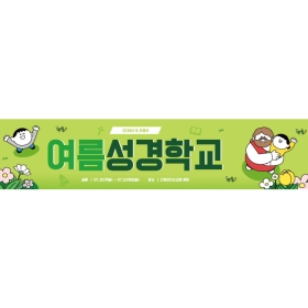 여름성경학교현수막 309