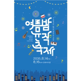 음악회현수막 여름 뮤직 057