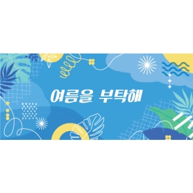 여름배경현수막 835