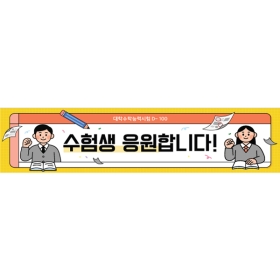 수능응원현수막 D-100 064