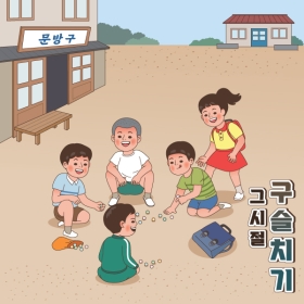 레트로복고현수막 구슬치기 125
