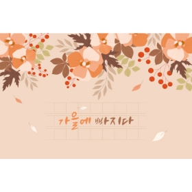 가을배경현수막 가을에빠지다 469