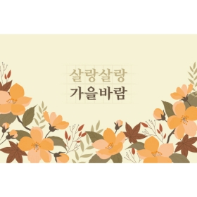 가을배경현수막 살랑살랑 470