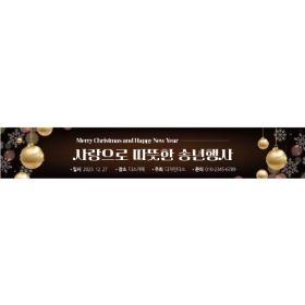 송년회현수막 송년행사 087