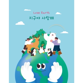 환경보호현수막 지구야사랑해 068