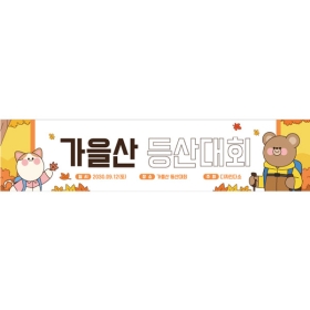 등산현수막 등산대회 042
