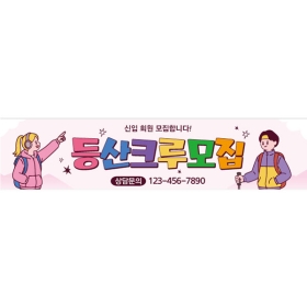 등산현수막 등산크루 043